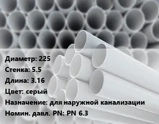 Труба ПВХ, поливинилхлорид 225 s=5.5 L=3.16 серый для наружной канализации PN 6.3
